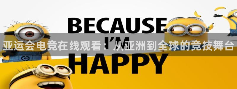 乐竞电竞延期结算：亚运会电竞在线观看：从亚洲到全球的竞技舞台