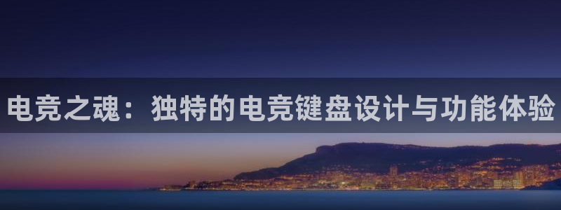 乐竞电竞网页登录入口：电竞之魂：独特的电竞键盘设计与功能体验