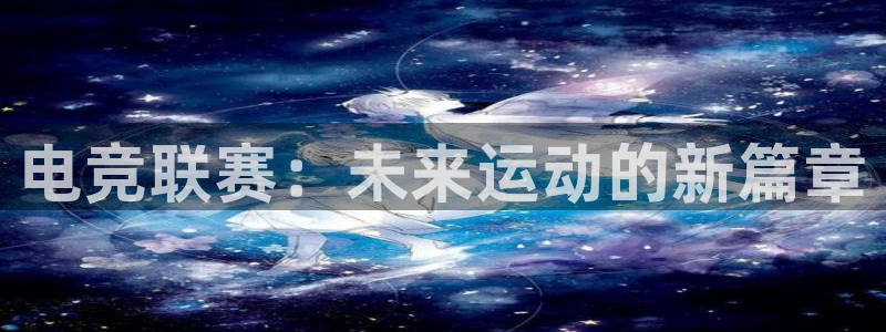 乐竞电竞平台ios：电竞联赛：未来运动的