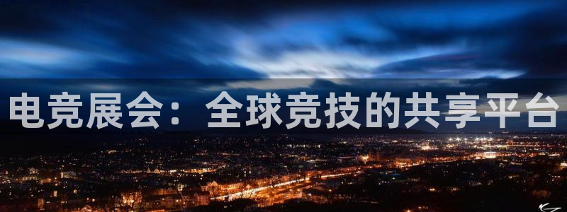 电竞乐竞：电竞展会：全球竞技的共享平台