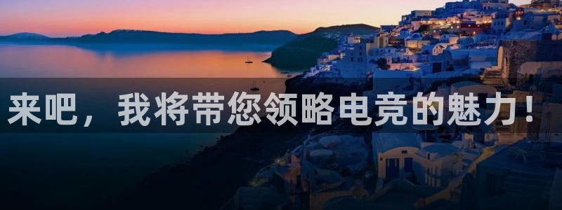 乐竞电竞订ly79丶cn：来吧，我将带您