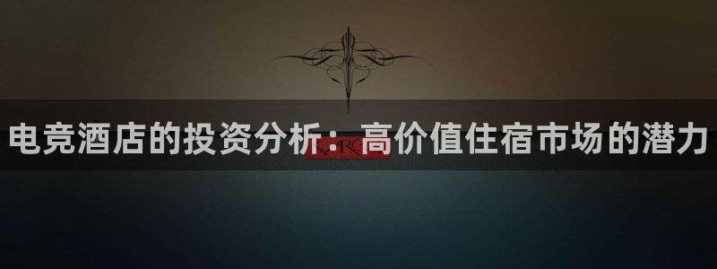 乐竞电竞网页版：电竞酒店的投资分析：高价